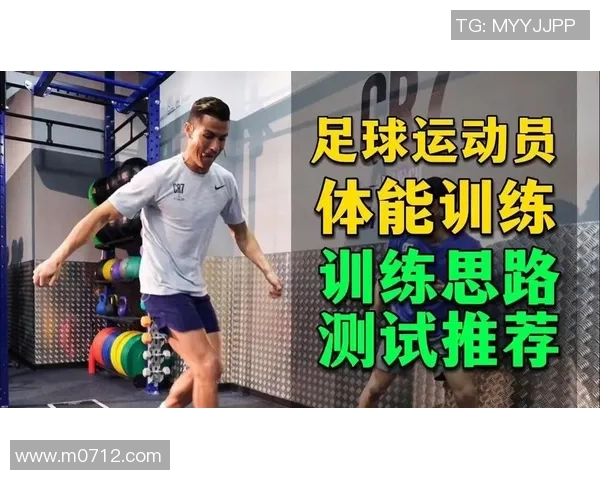 足球明星如何在日常训练中提升技能与体能的秘密分享