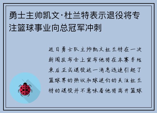 勇士主帅凯文·杜兰特表示退役将专注篮球事业向总冠军冲刺